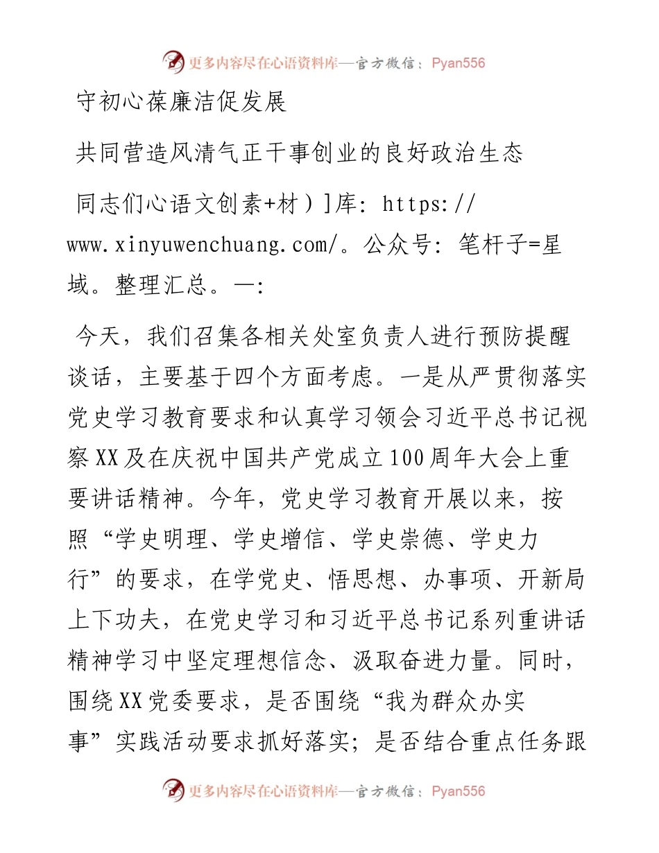 度党风廉政建设集体约谈谈话提纲.docx_第1页