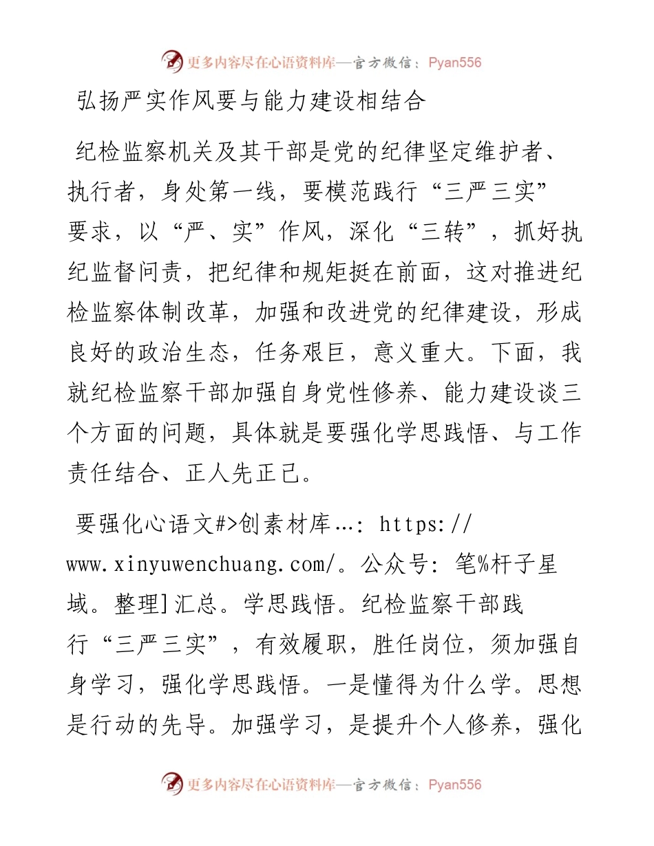 弘扬严实作风要与能力建设相结合.docx_第1页