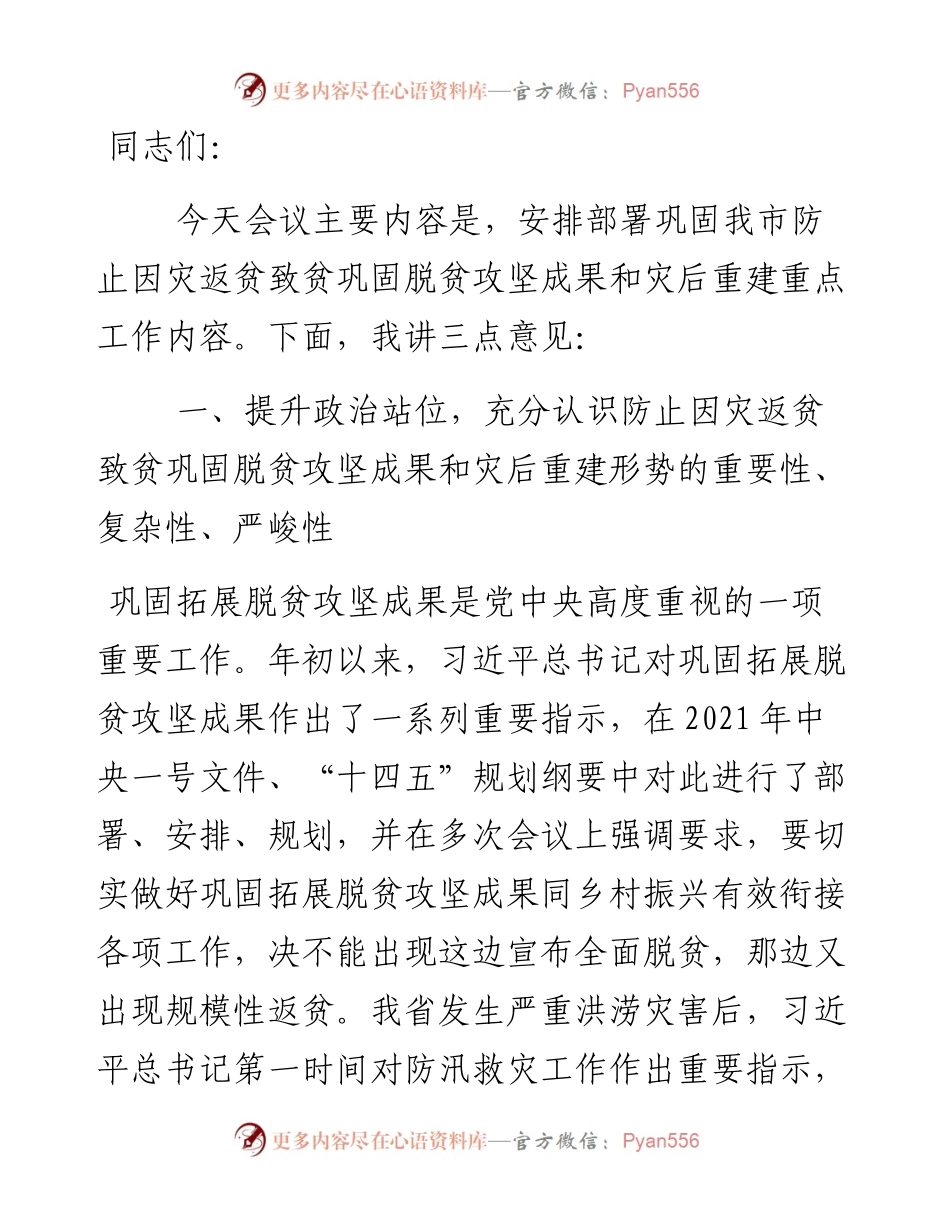 市委书记在防止因灾返贫致贫巩固脱贫攻坚成果暨灾后重建工作推进会议上的讲话 (2).docx_第1页