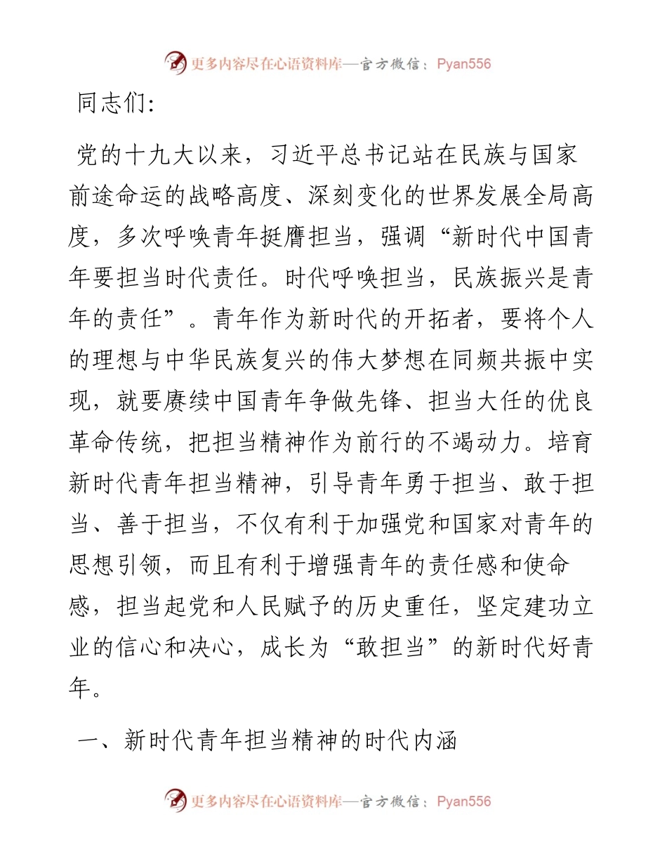 强化精神引领 培养担当民族复兴大任的时代新人.docx_第1页