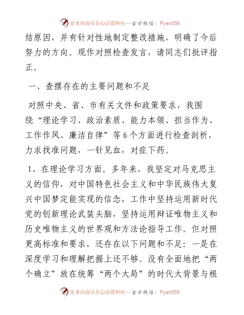 市纪委副书记、监委副主任2023年主题教育暨教育整顿专题民主生活会个人对照检查发言材料.docx_第2页