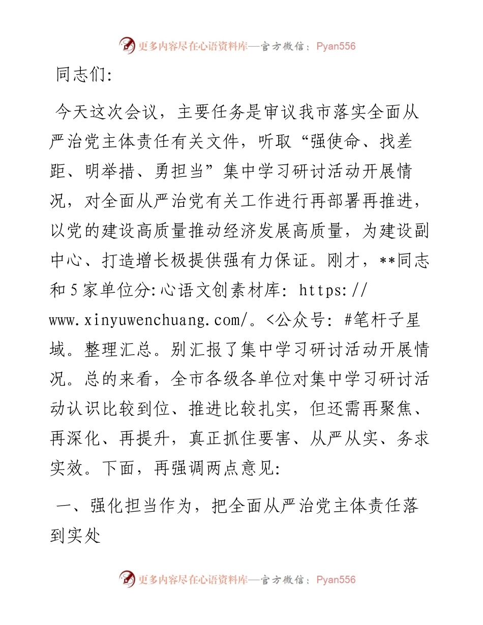 市委书记在全市“强使命、找差距、明举措、勇担当”集中学习研讨活动推进会议上的主持讲话.docx_第1页