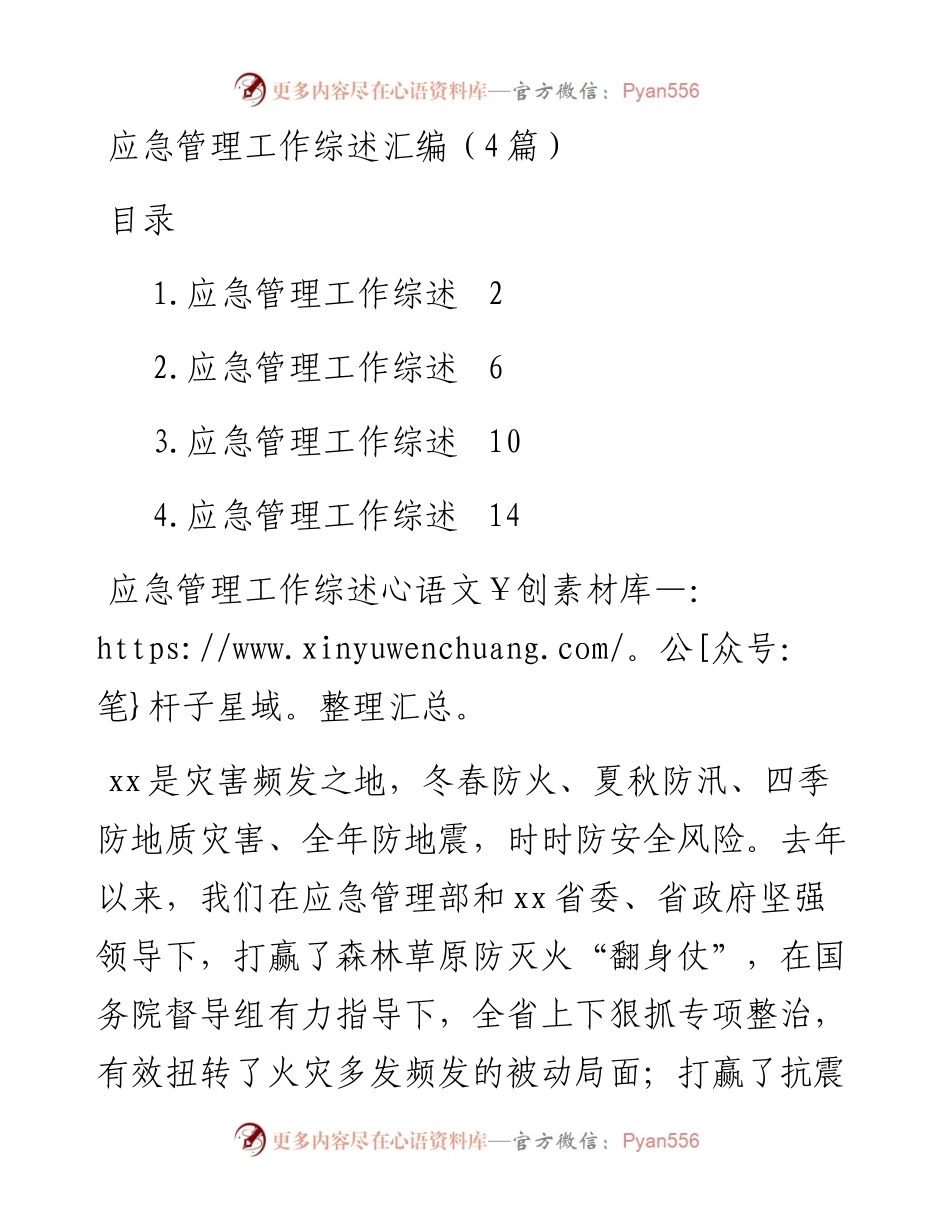 应急管理工作综述汇编（4篇）.docx_第1页