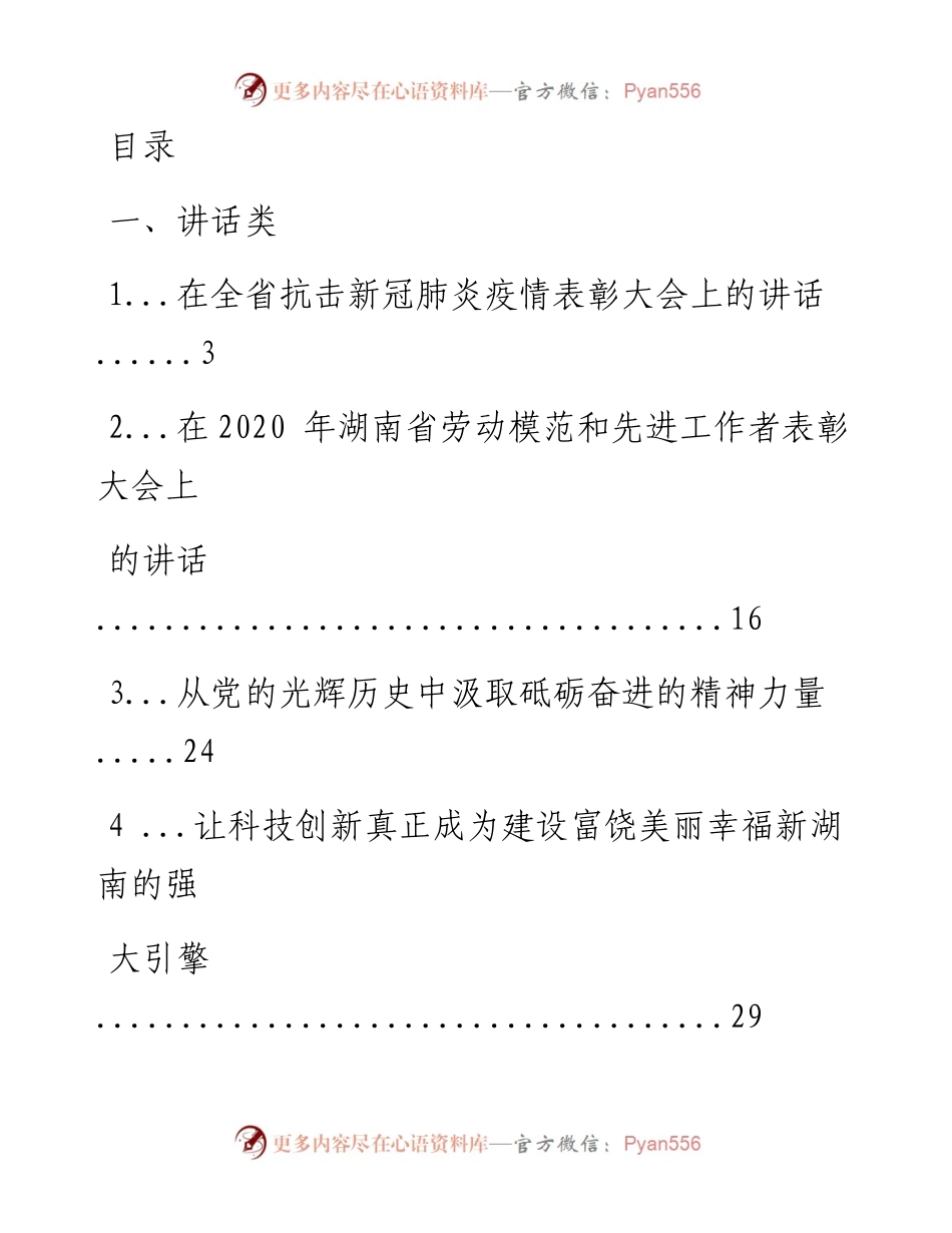 文汇系列1418--湖南省委书记许达哲讲话文章汇编（25篇）.docx_第1页