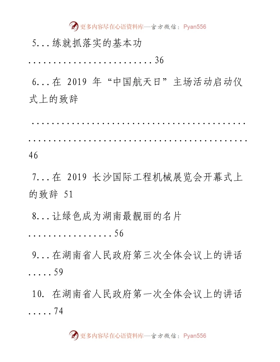文汇系列1418--湖南省委书记许达哲讲话文章汇编（25篇）.docx_第2页