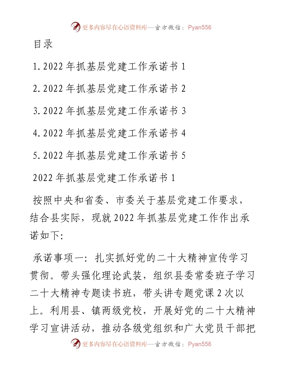 度县(市、区)委书记抓基层党建工作公开承诺书汇编（5篇）.docx_第1页