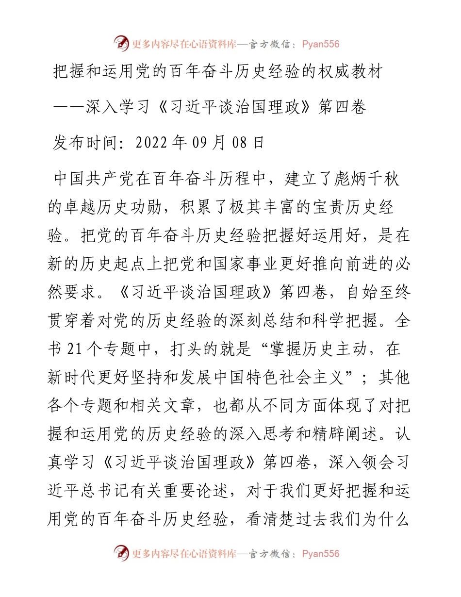 把握和运用党的百年奋斗历史经验的权威教材——深入学习《习近平谈治国理政》第四卷.docx_第1页