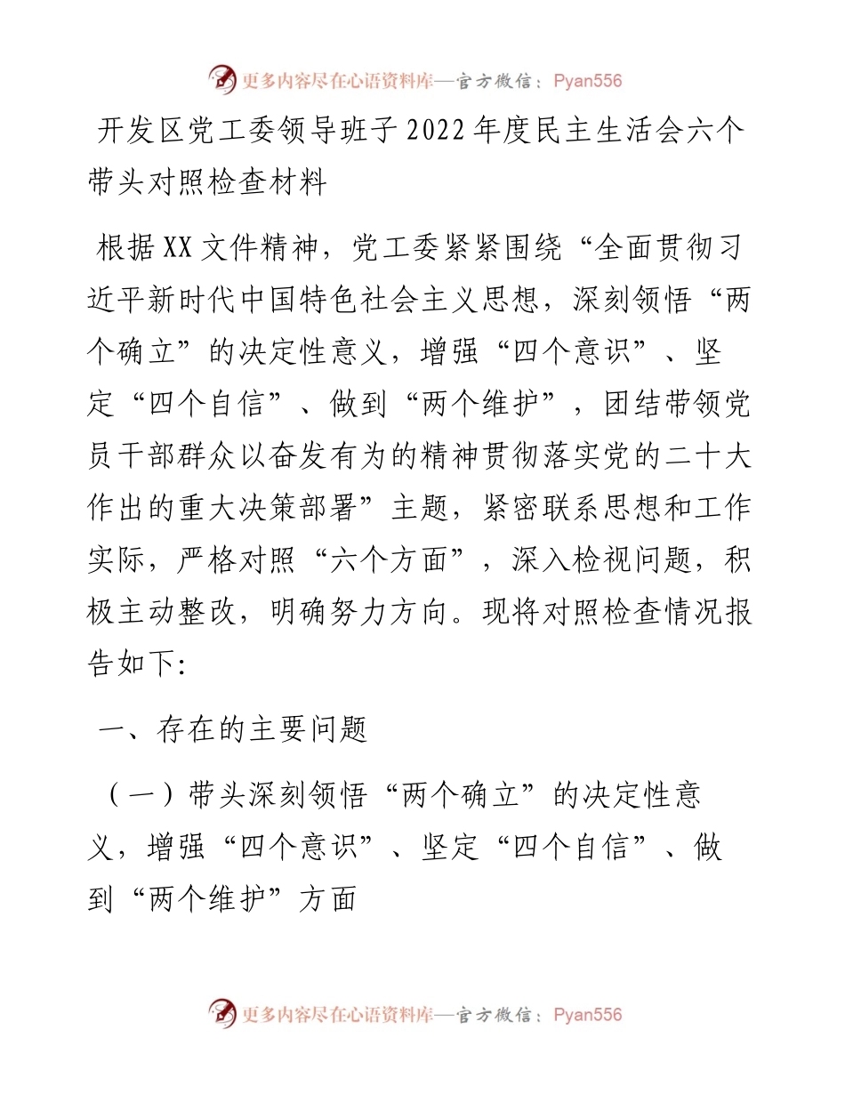 开发区党工委领导班子度民主生活会六个带头对照检查材料.docx_第1页