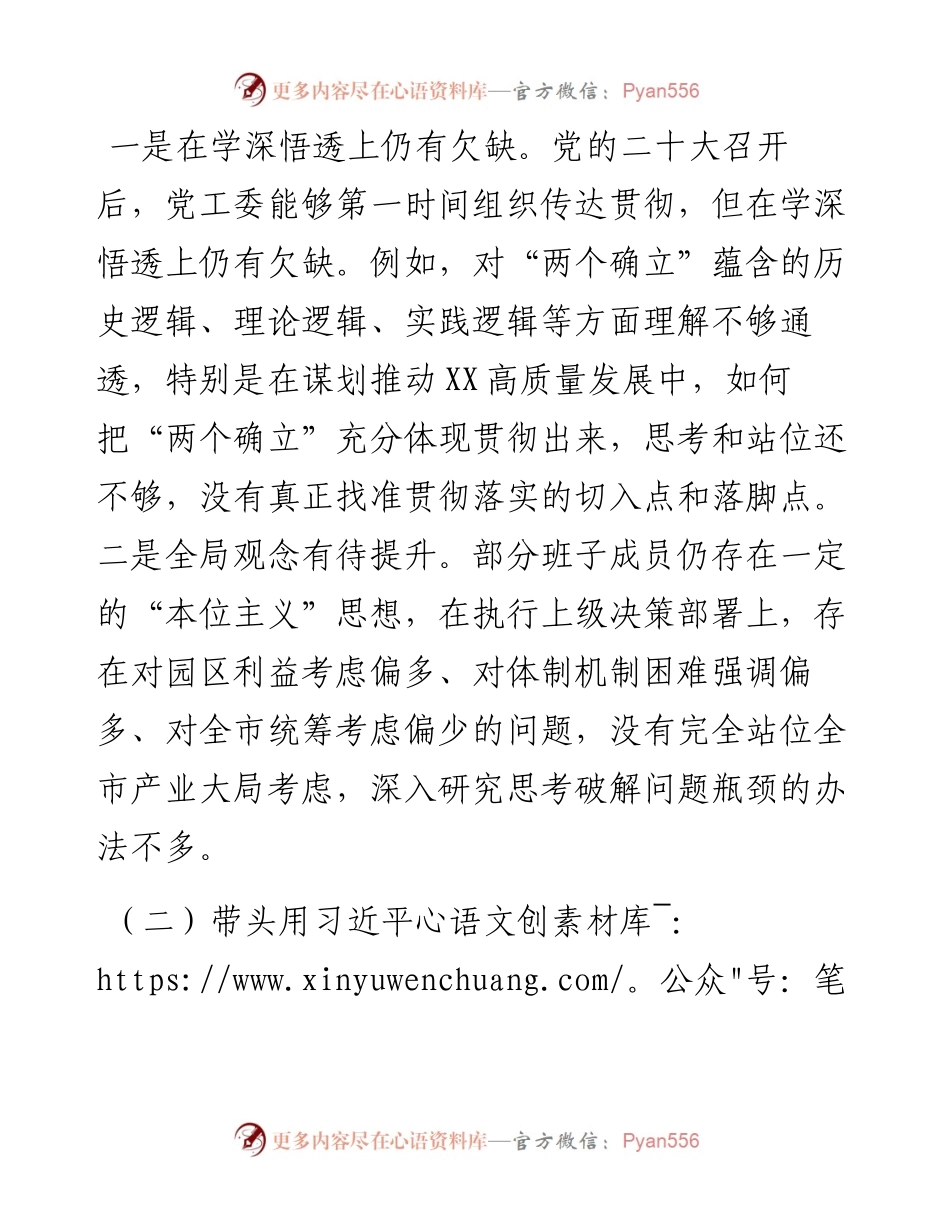开发区党工委领导班子度民主生活会六个带头对照检查材料.docx_第2页