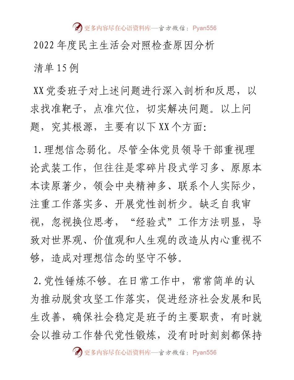 度民主生活会对照检查原因分析清单15例.docx_第1页