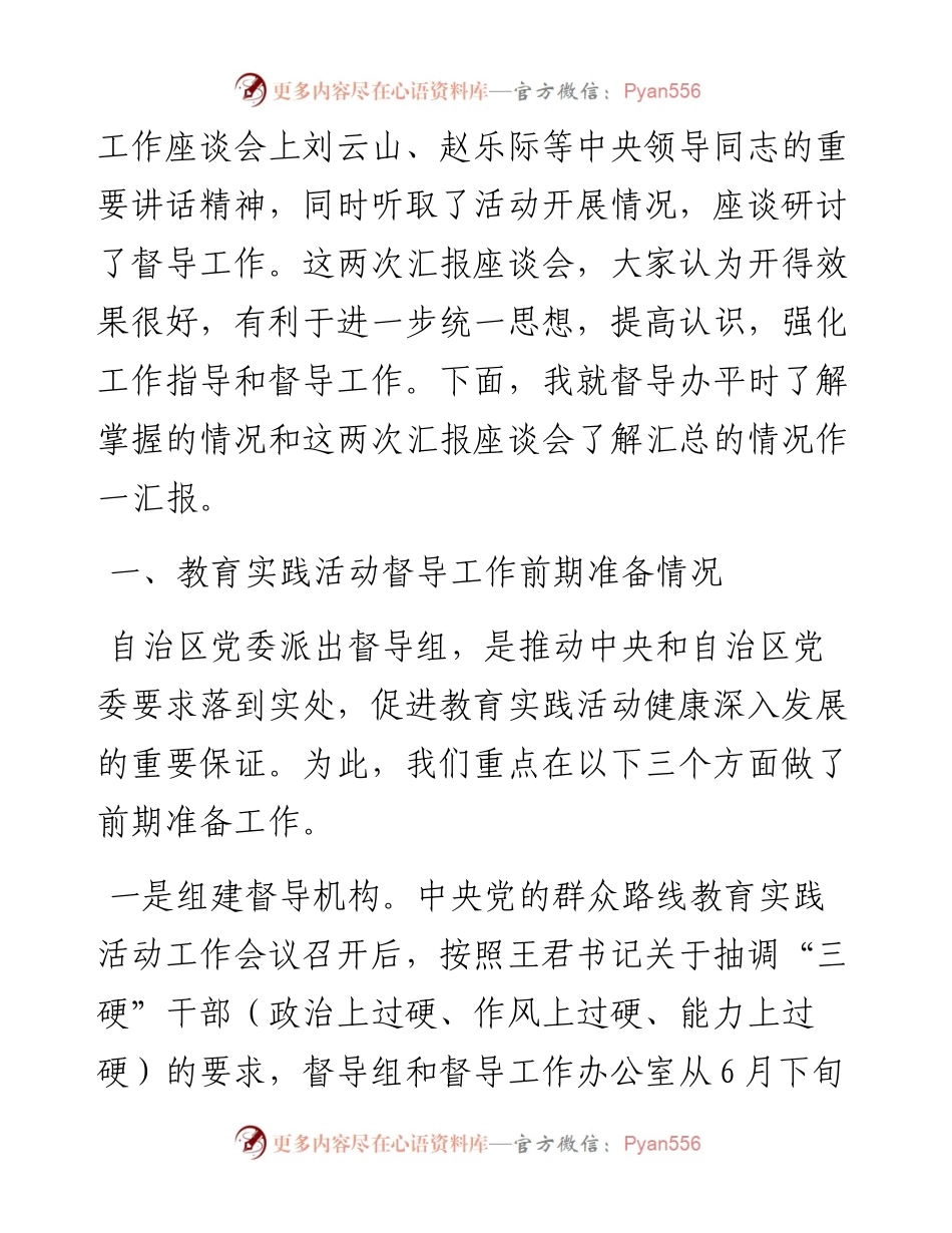 教育实践活动督导工作情况汇报.docx_第2页