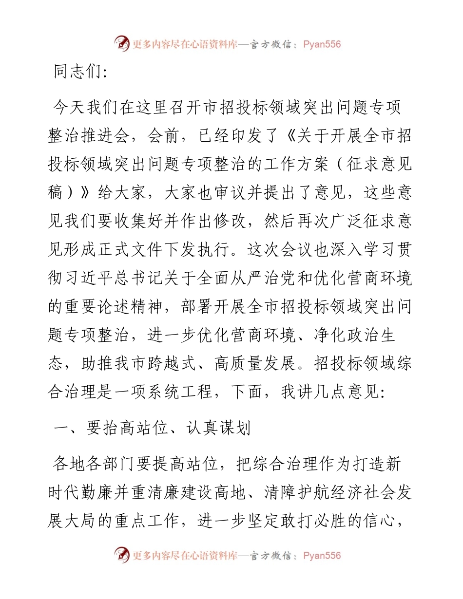 市长在市招投标领域突出问题专项整治推进会上的讲话.docx_第1页