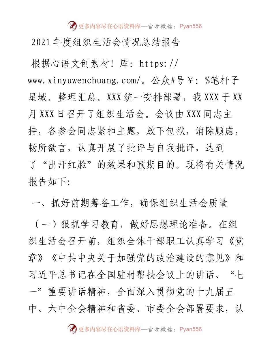 度组织生活会情况总结报告.docx_第1页