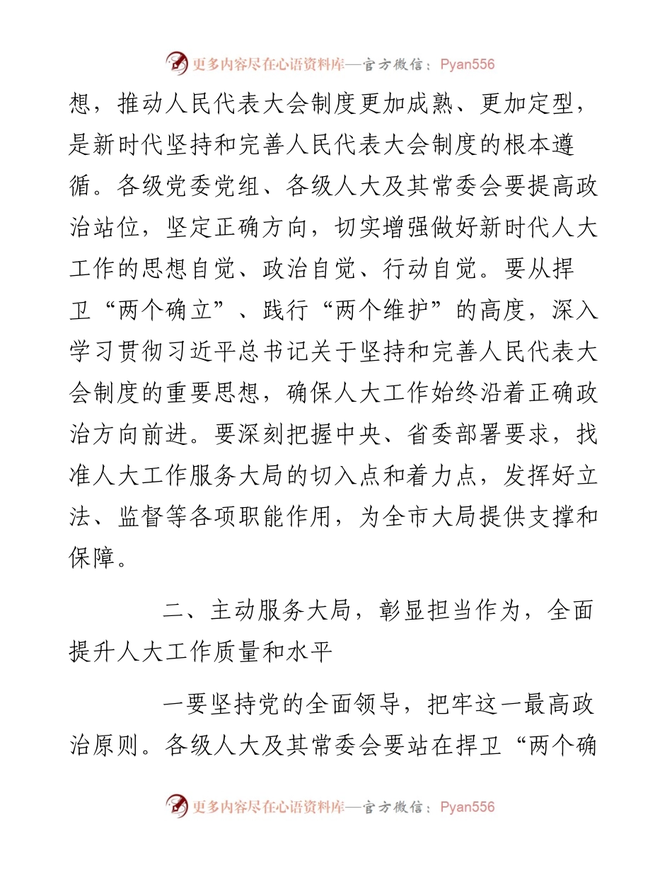 市委书记在市人大工作会议上的讲话.docx_第2页
