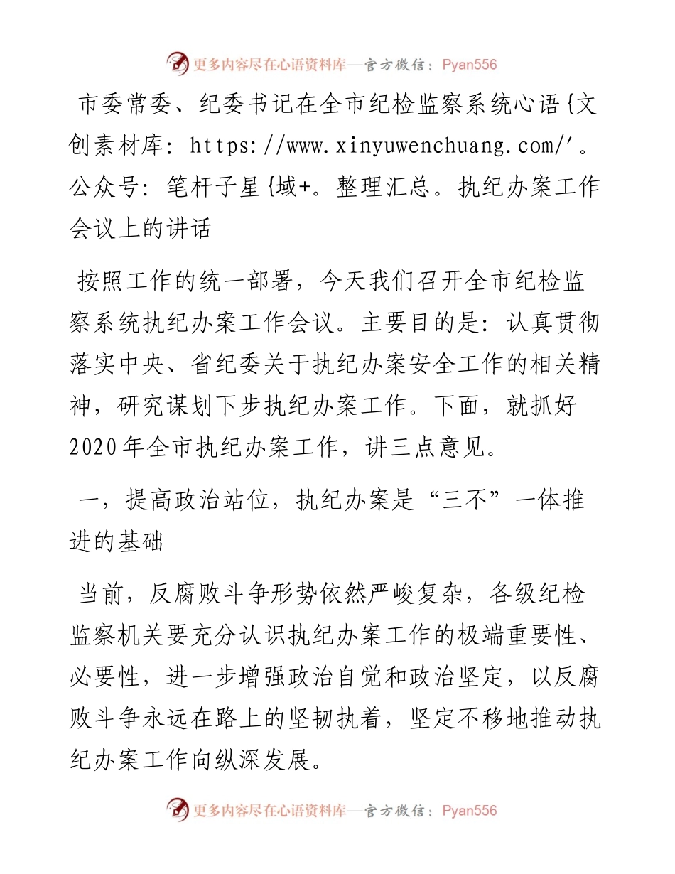 市委常委、纪委书记在全市纪检监察系统执纪办案工作会议上的讲话.docx_第1页