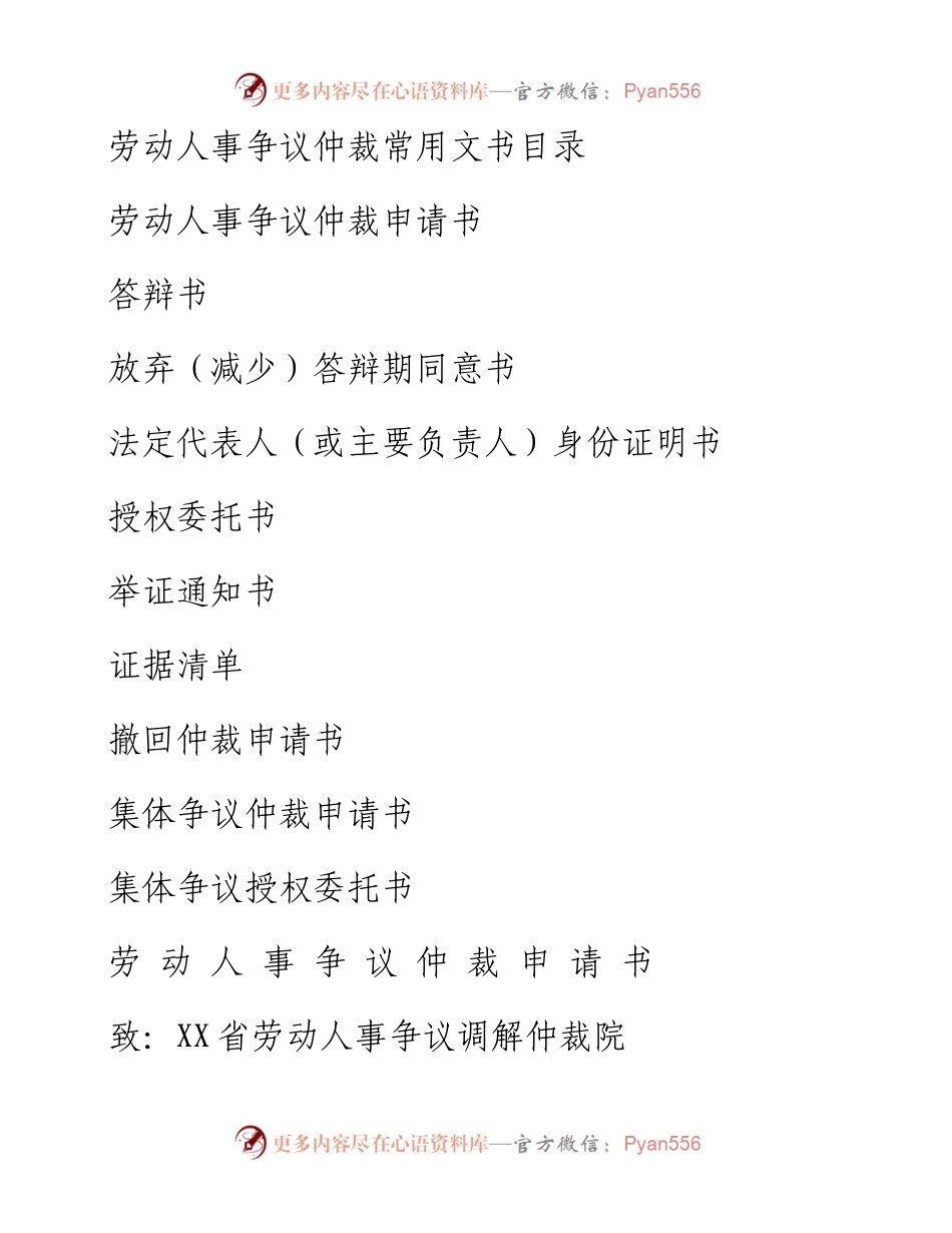 文汇1622—劳动人事争议仲裁常用文书汇编.docx_第1页