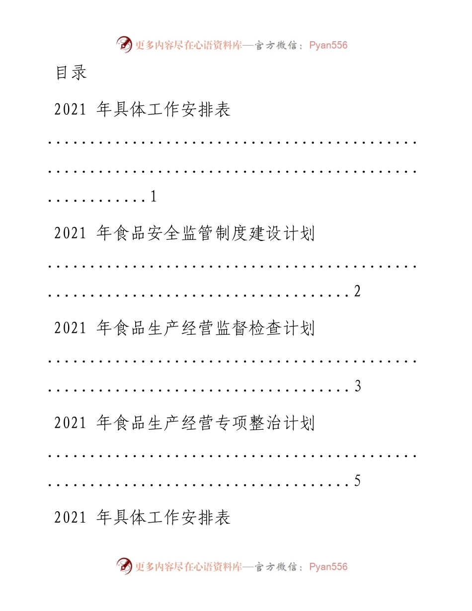 文汇系列1968--食品安全监管制度建设计划、经营监督检查及专项整治汇编.docx_第1页