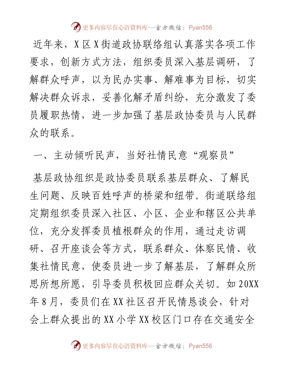 政协工作经验交流研讨发言：搭建委员履职新平台 架起服务群众连心桥（街道政协联络组）.docx_第1页