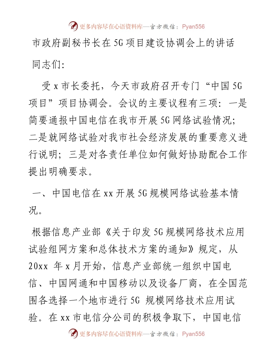 市政府副秘书长在5G项目建设协调会上的讲话(1).docx_第1页