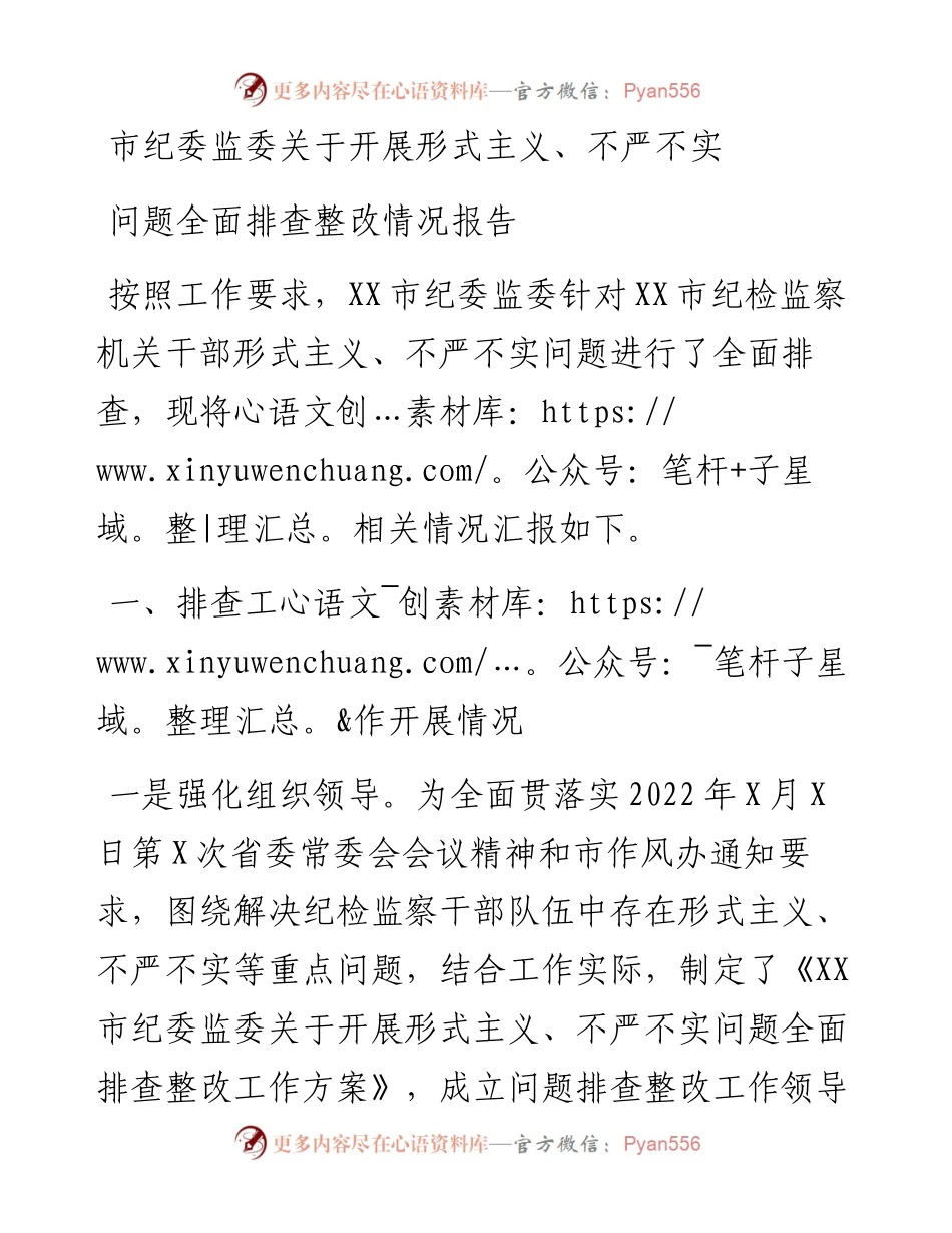 市纪委监委关于开展形式主义、不严不实问题全面排查整改情况报告.docx_第1页