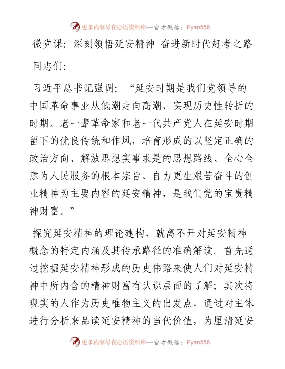 微党课：深刻领悟延安精神 奋进新时代赶考之路.docx_第1页