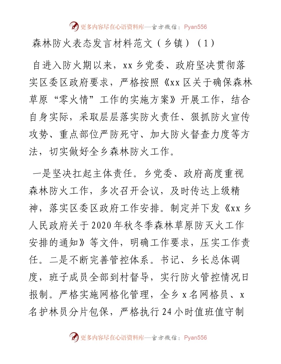文汇系列2373--森林防火表态发言汇编.docx_第1页