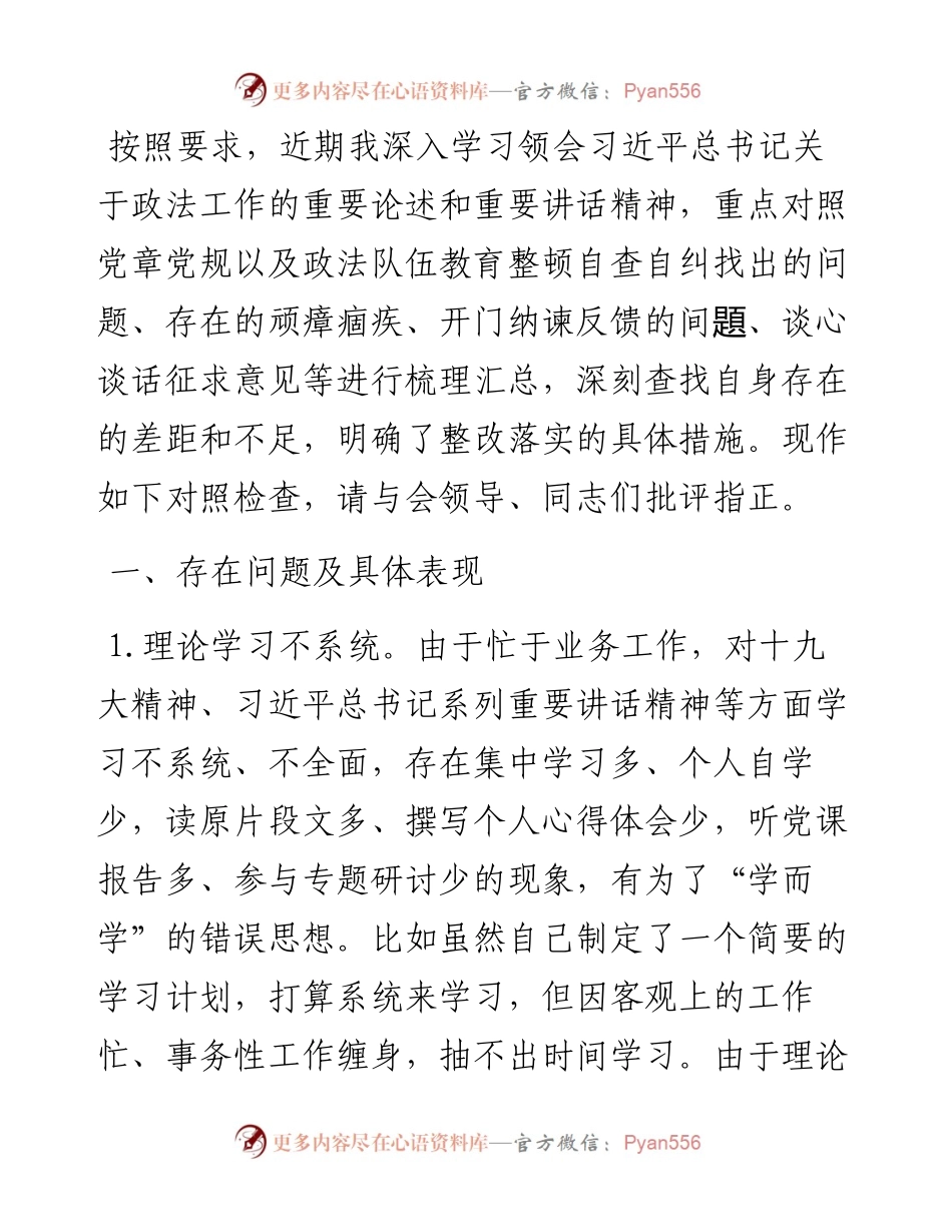 政法队伍教育整顿专题民主生活会自纠自查报告（政法委书记）.docx_第1页