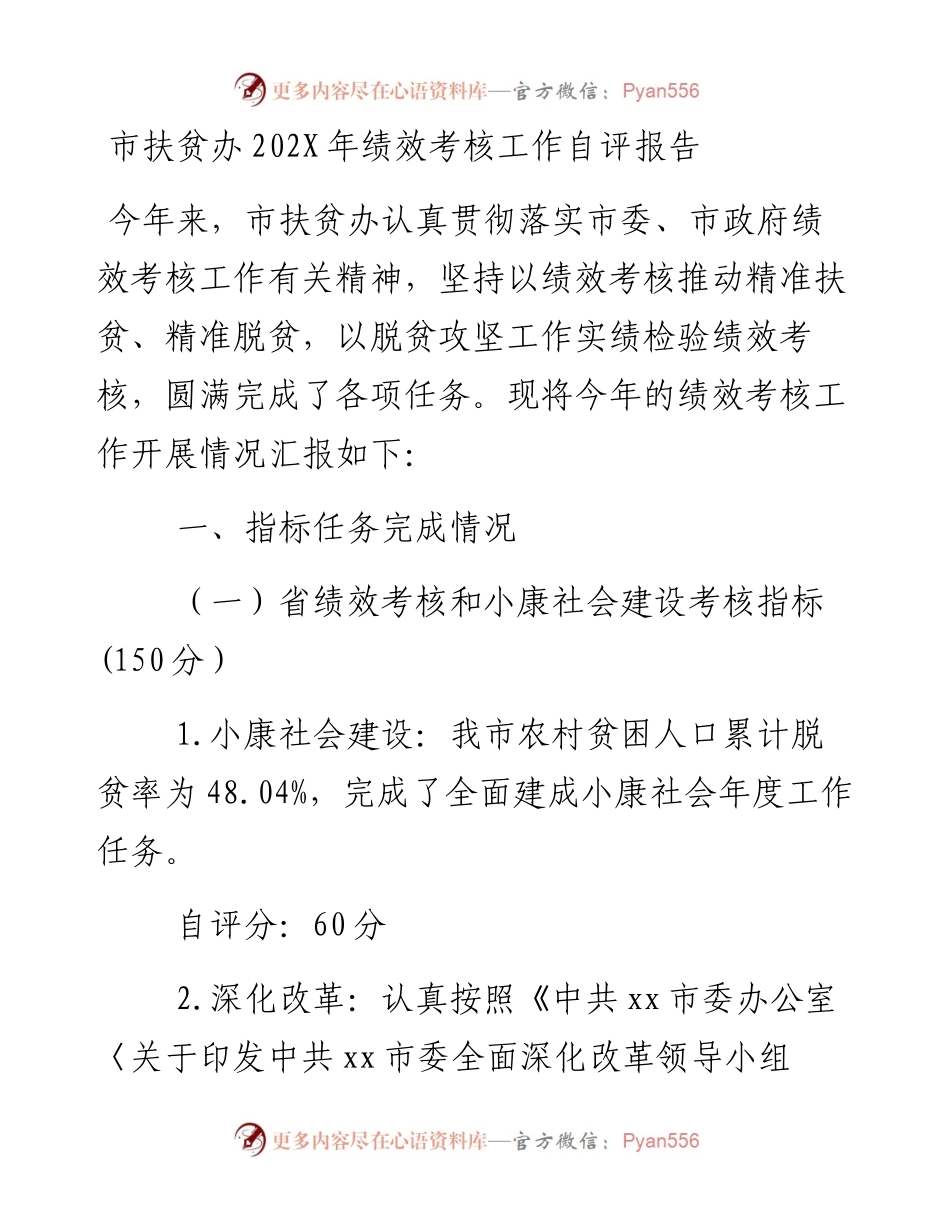 市扶贫办202X年绩效考核工作自评报告.docx_第1页