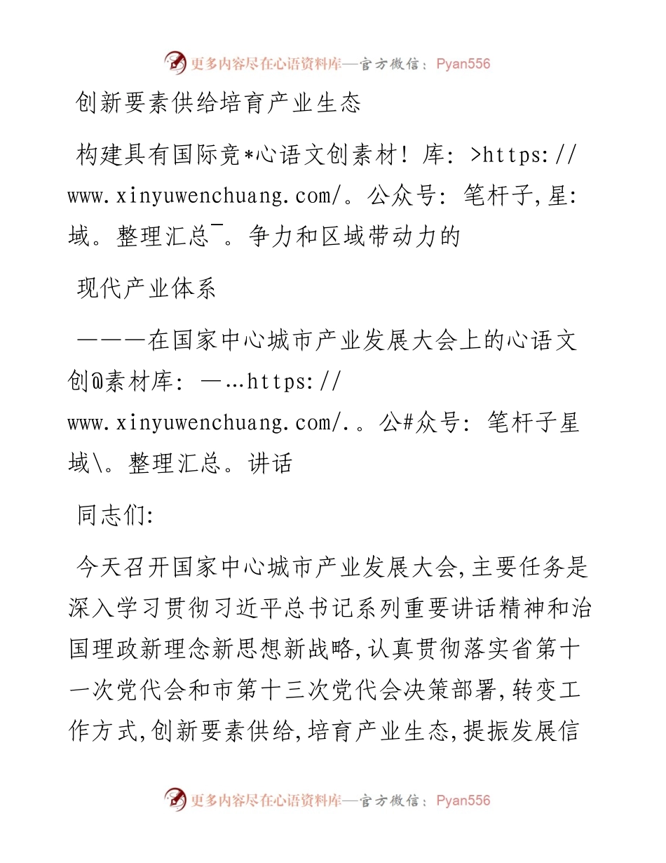 成都国家中心城市产业发展大会讲话.docx_第1页