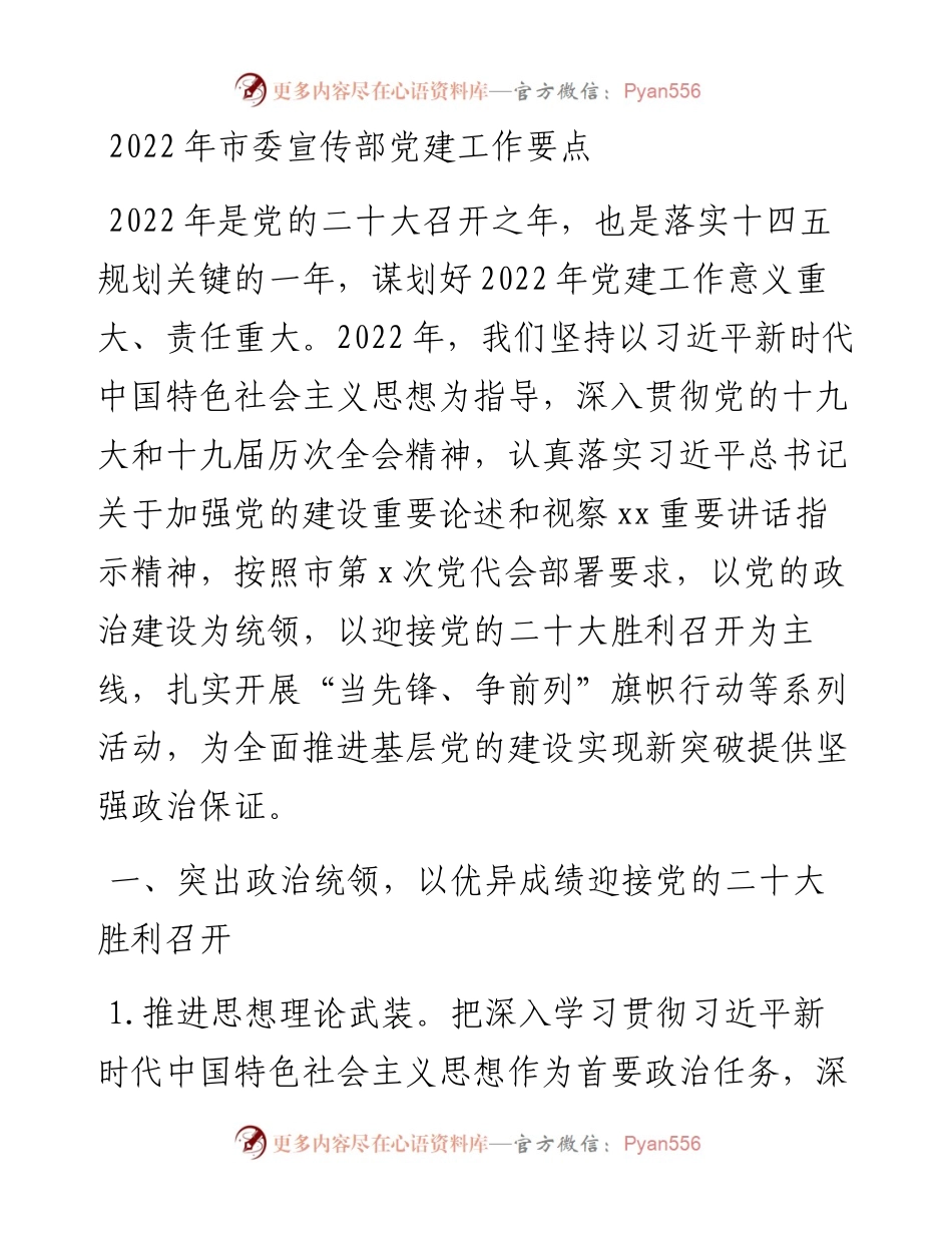 市委宣传部党建工作要点.docx_第1页