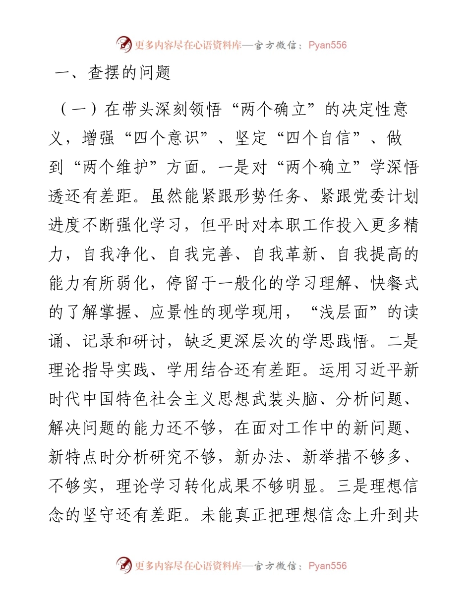 度民主生活会个人对照检查材料(1).docx_第2页