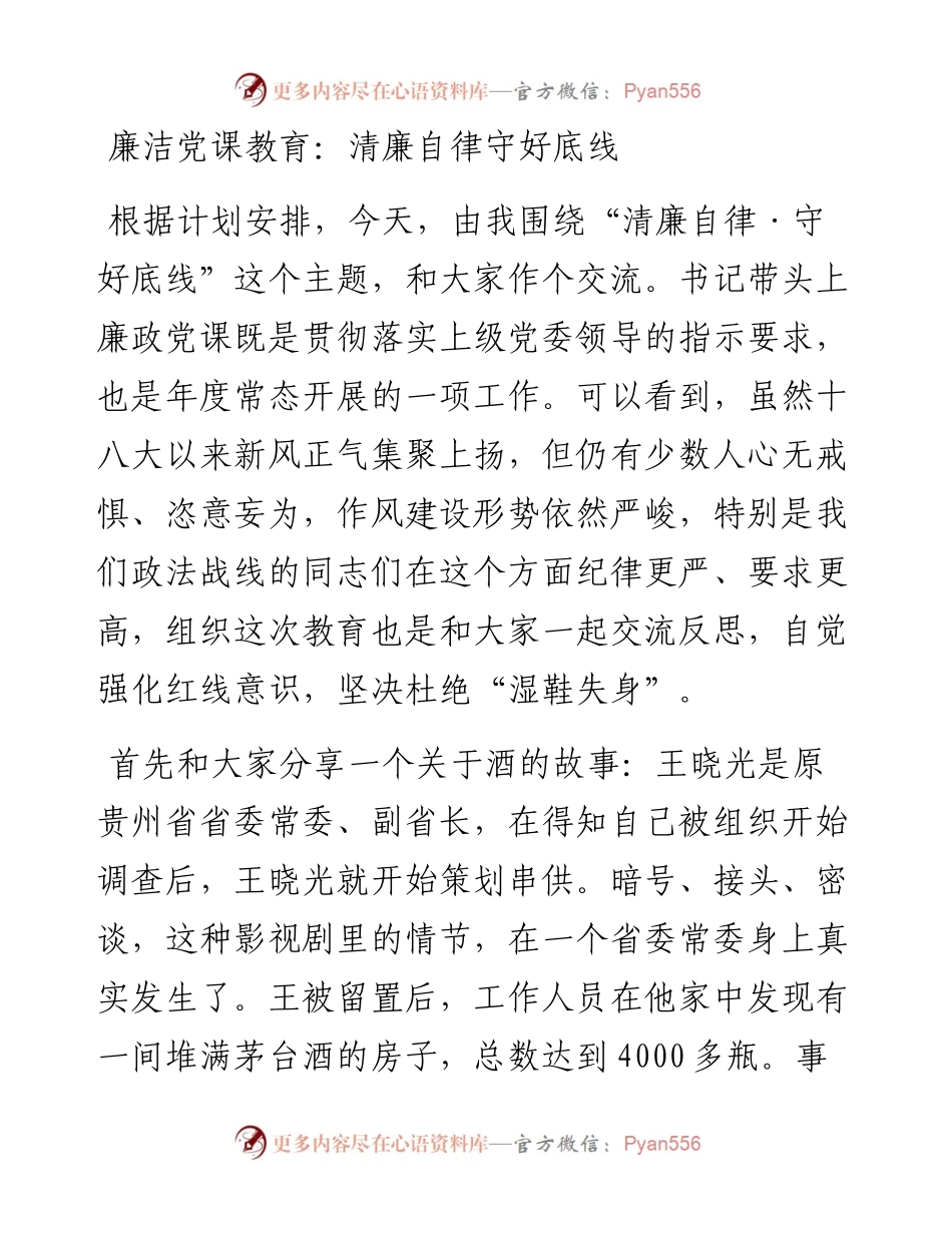 廉洁党课教育：清廉自律守好底线.docx_第1页