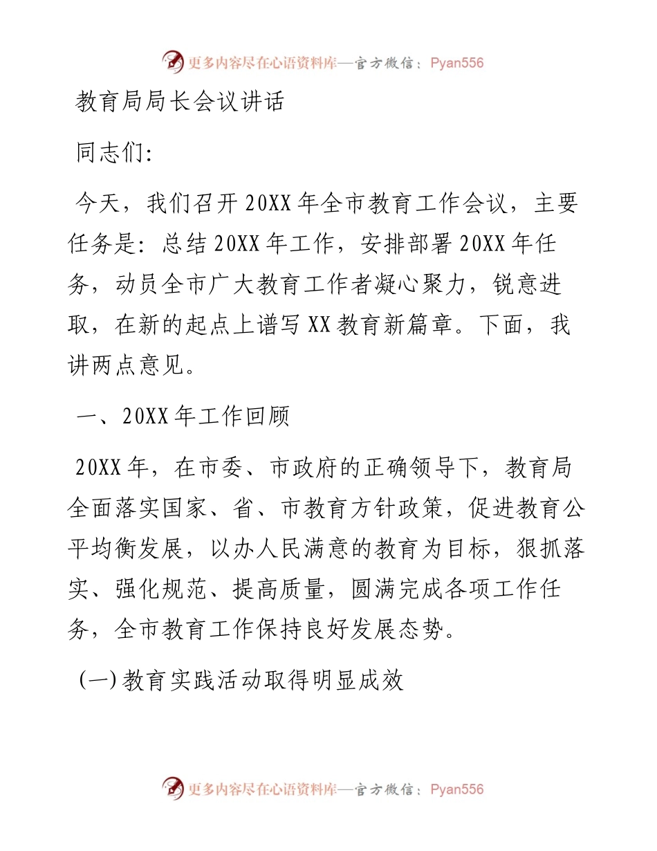 教育局局长会议讲话.docx_第1页