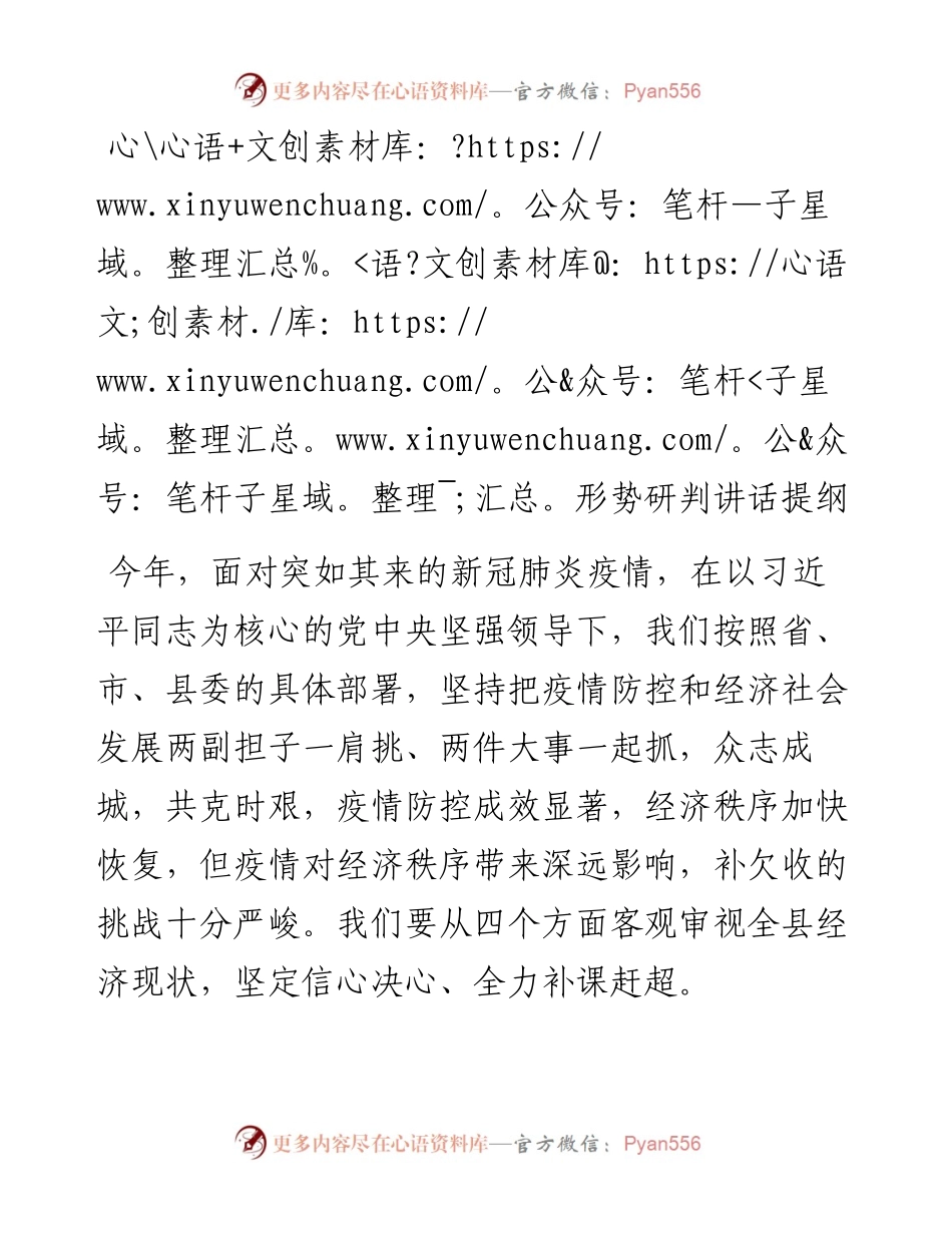 形势研判讲话提纲.docx_第1页