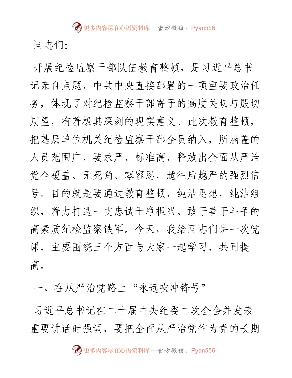 廉政党课：借教育整顿之“力” 塑清正廉洁之“风”.docx_第1页