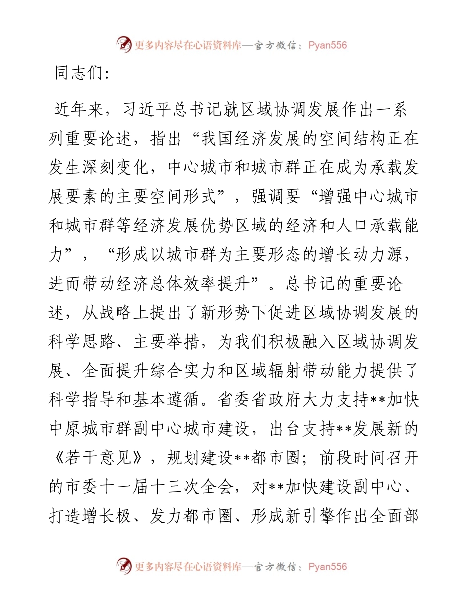 市委书记在市委理论学习中心组集体学习（扩大）会上的主持词.docx_第1页