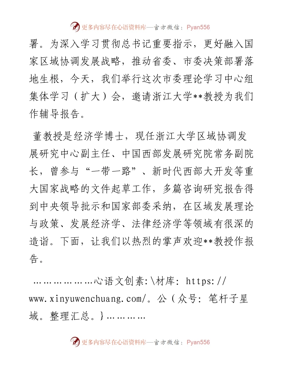 市委书记在市委理论学习中心组集体学习（扩大）会上的主持词.docx_第2页
