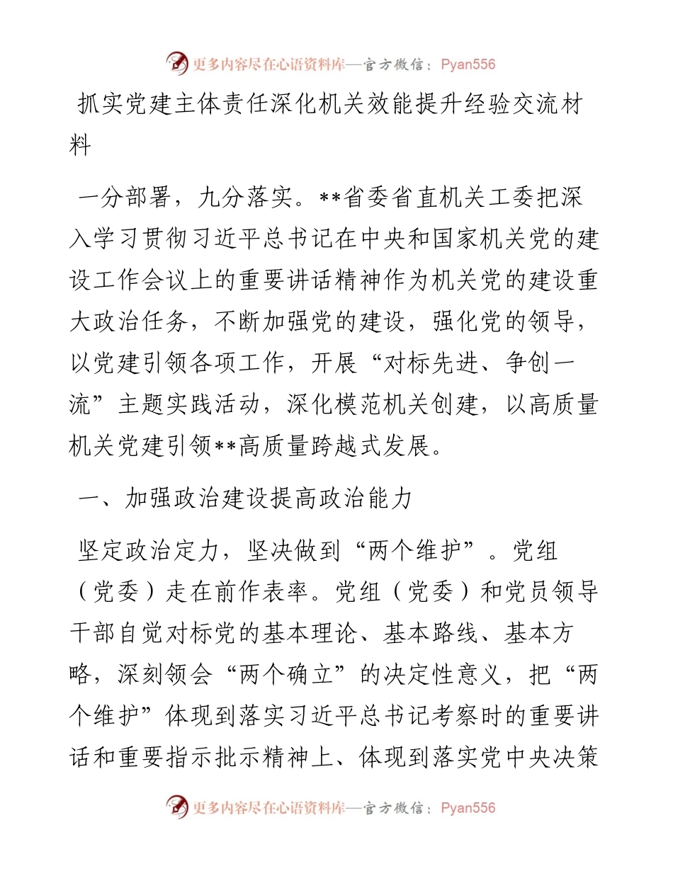 抓实党建主体责任深化机关效能提升经验交流材料.docx_第1页