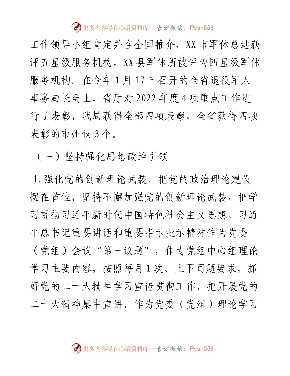 市退役军人事务局度领导班子工作总结.docx_第2页