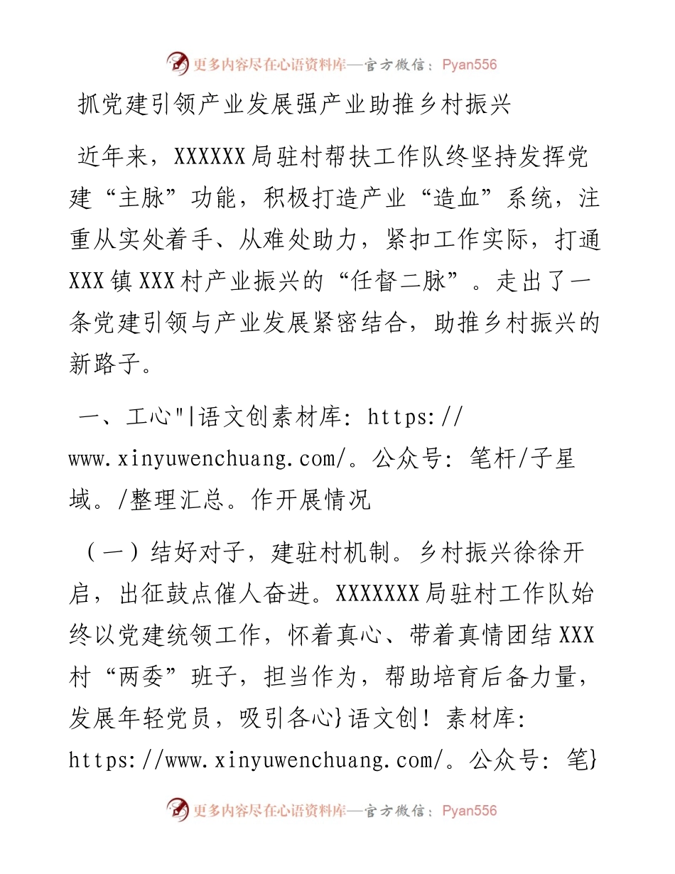 抓党建引领产业发展强产业助推乡村振兴.docx_第1页