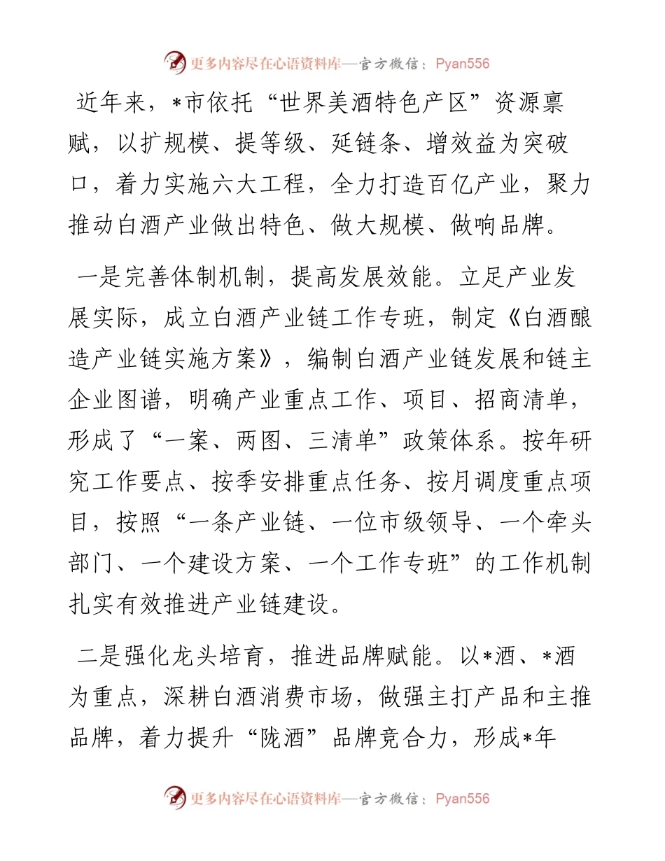 市推进白酒产业高质量发展情况汇报.docx_第1页