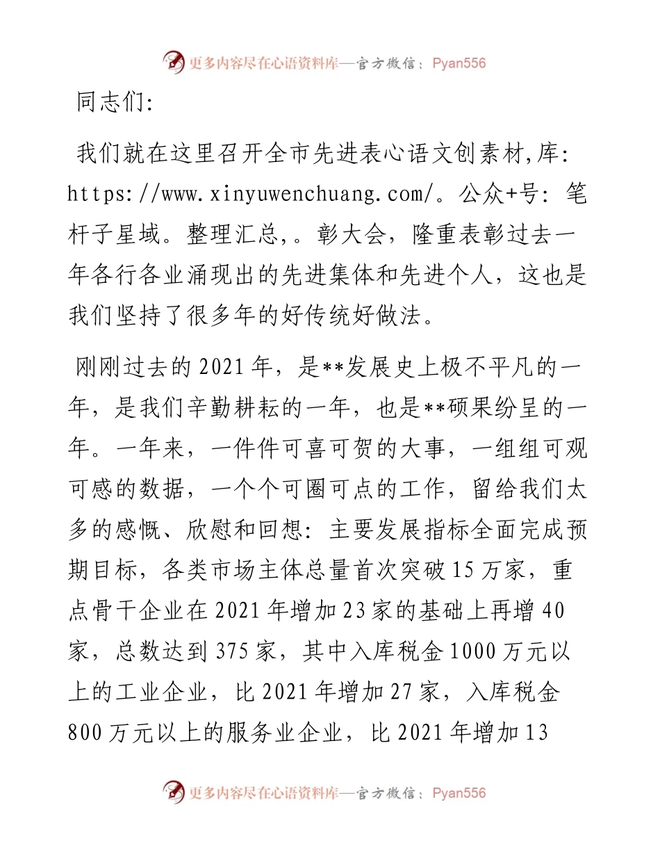 市委书记在全市先进表彰大会上的讲话.docx_第1页