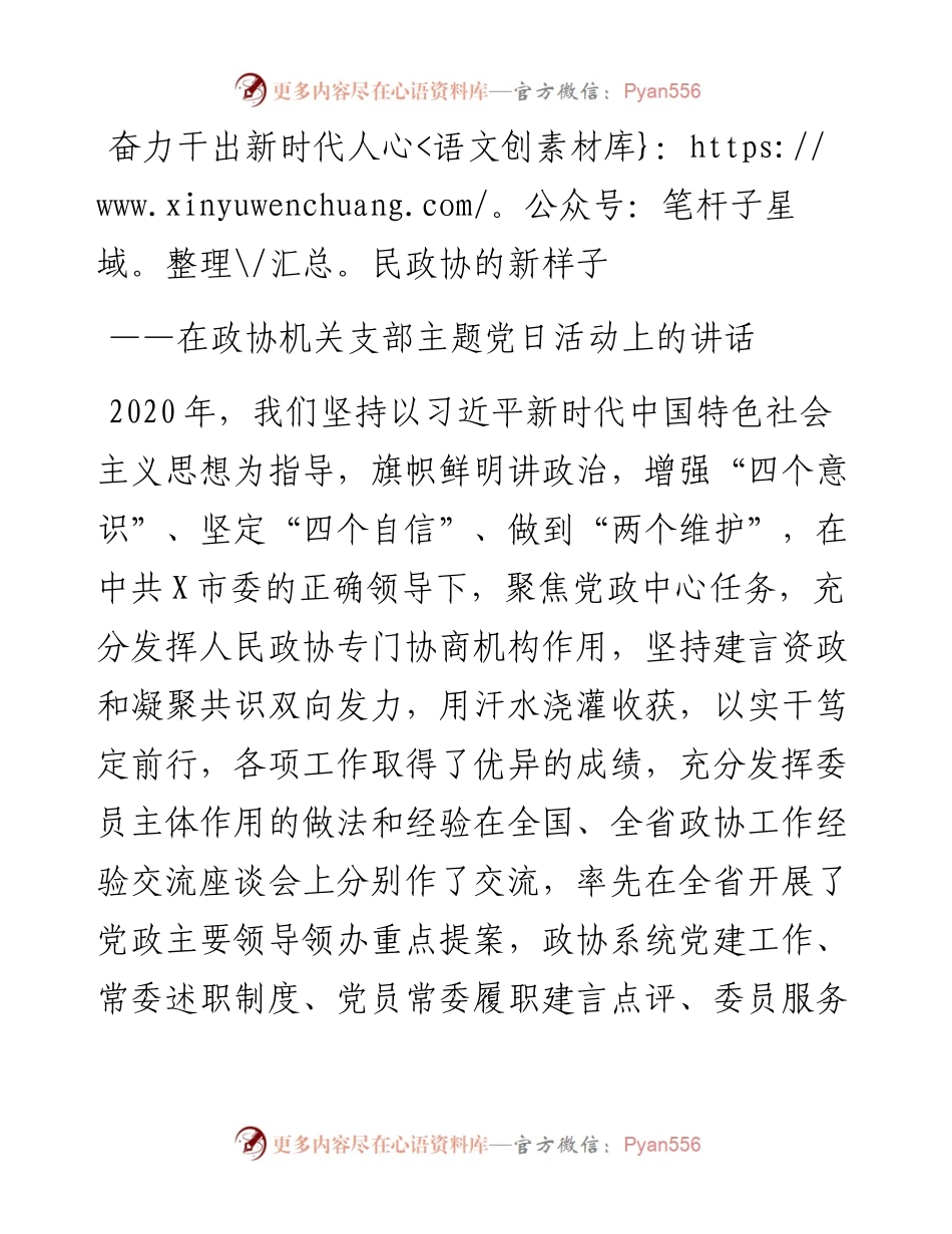 支部主题党日活动上的讲话（政协）.docx_第1页