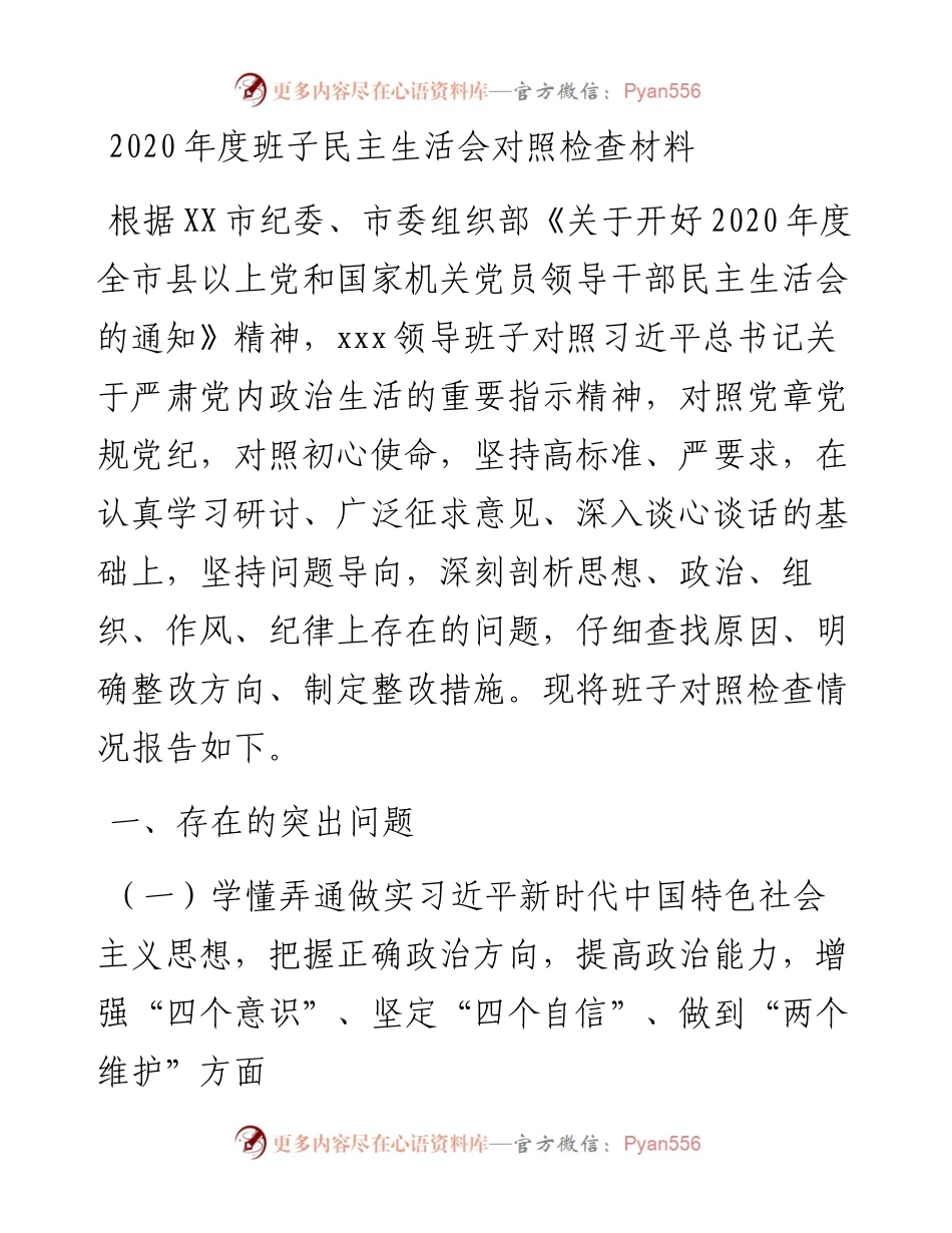 度班子民主生活会对照检查材料_4.docx_第1页