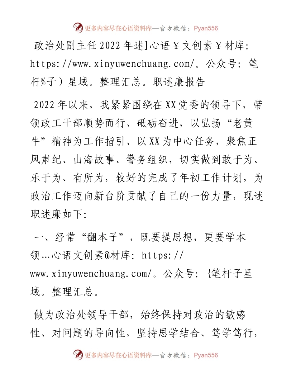 政治处副主任述职述廉报告.docx_第1页