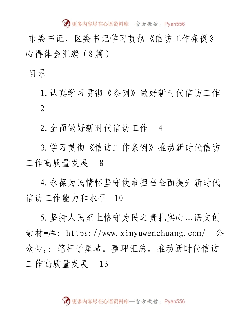 市委书记、区委书记学习贯彻《信访工作条例》心得体会汇编（8篇）.docx_第1页