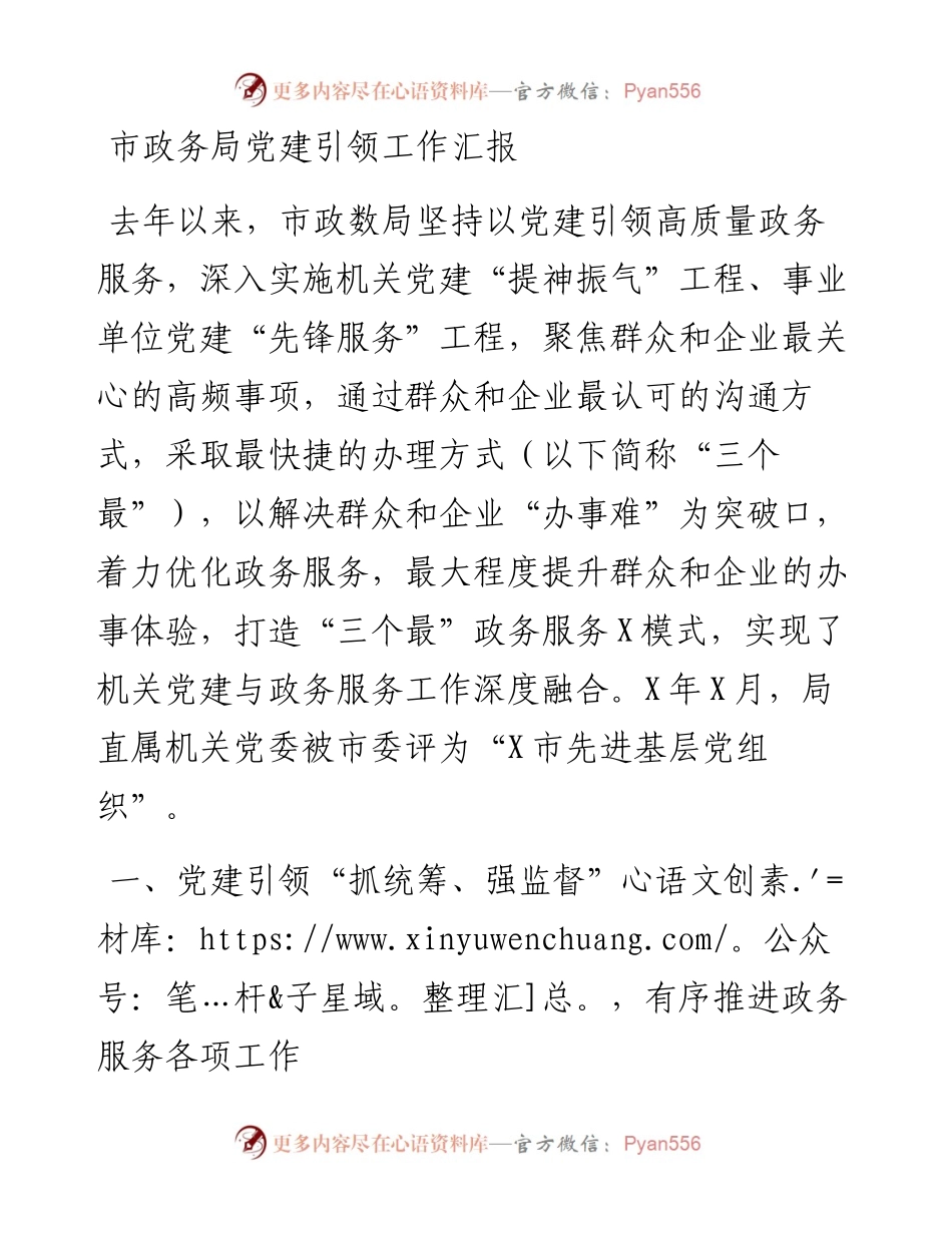市政务局党建引领工作汇报.docx_第1页