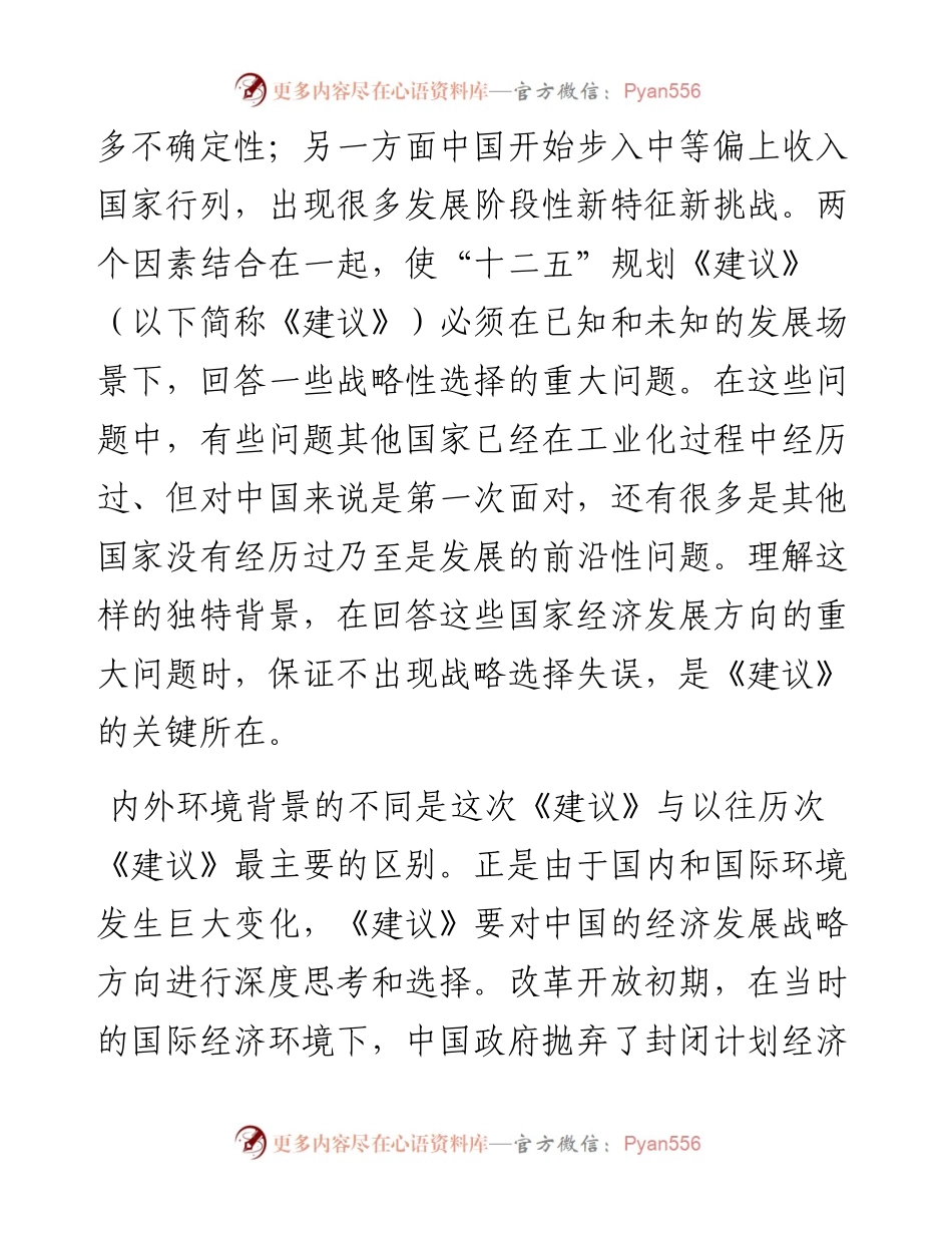 提高中等收入者比重和扩大国内市场（一）十二五规划《建议》的基本逻辑.docx_第2页