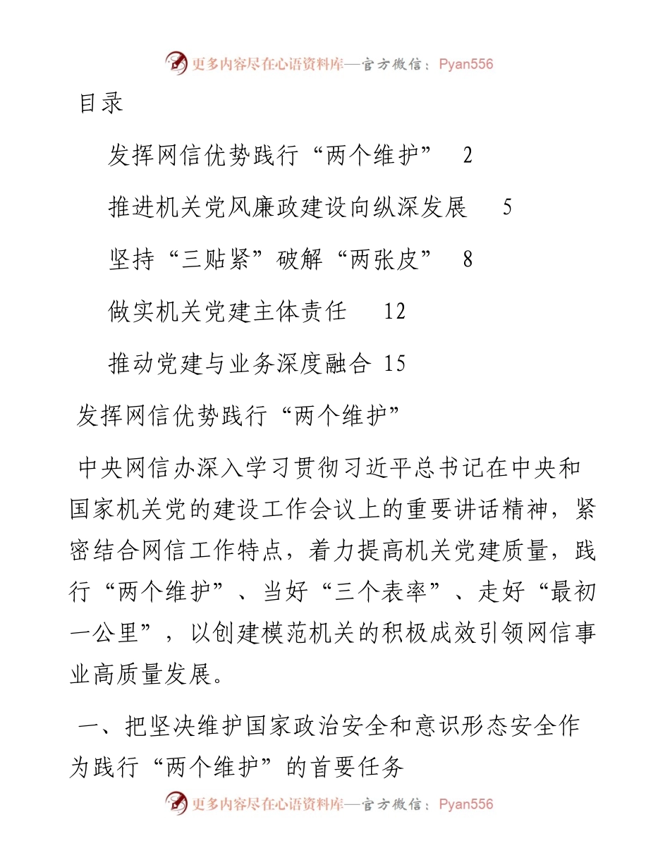 文汇系列2268--在机关党的工作暨纪检工作会上发言材料汇编.docx_第1页