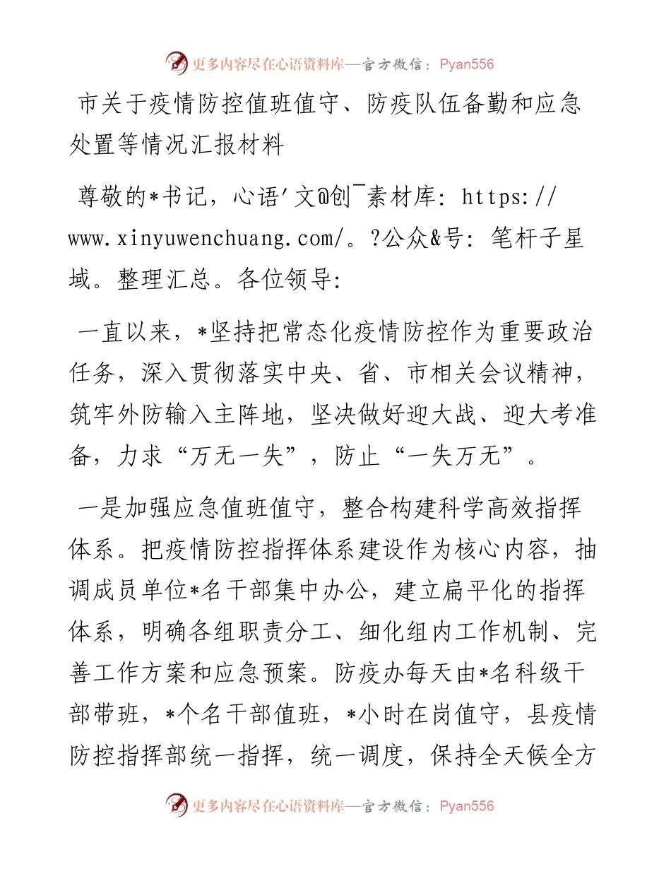 市关于疫情防控值班值守、防疫队伍备勤和应急处置等情况汇报材料.docx_第1页